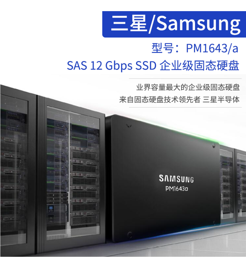 PM1643A 15.36T SAS三星企業(yè)級固態(tài)硬盤