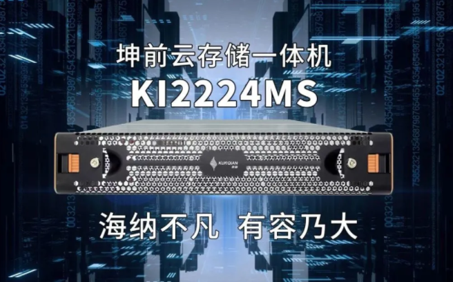 坤前發(fā)布KI2224MS云存儲一體機